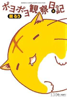 [樹るう] ポヨポヨ観察日記 第01-08巻